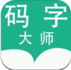 码字大师官方版app 2.2.4