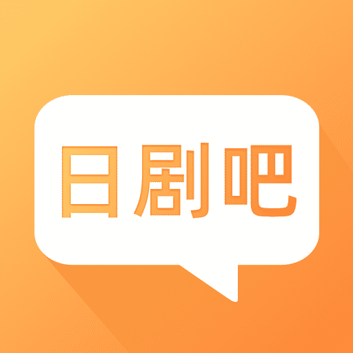 日剧吧v1.3.2