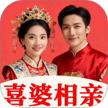 喜婆相亲最新版