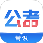 公考常识 V2.0.8