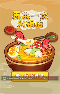 再来一次火锅店 v1.0.1手游下载