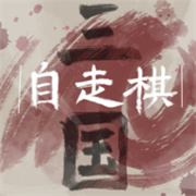 三国自走棋单机版下载 v0.5.0