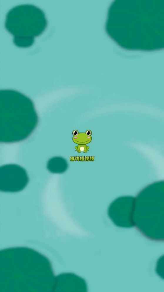 田鸡短视频截图