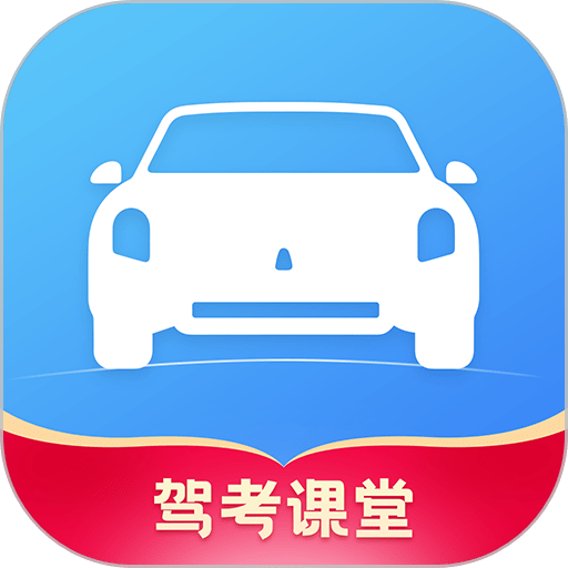 驾考课堂app