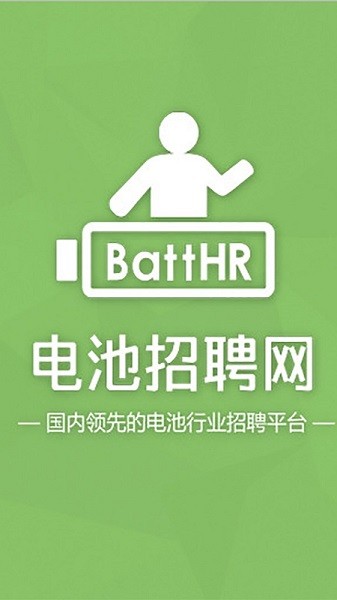 电池招聘网官方版