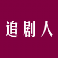 追剧人T V版1.0.6