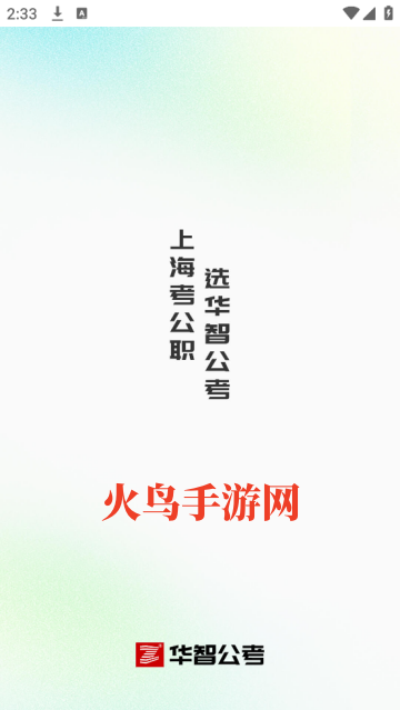 华智公考app