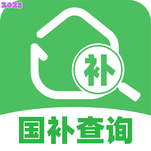 国补查询APP官方下载2025最新版