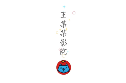 王某某影视2023最新版