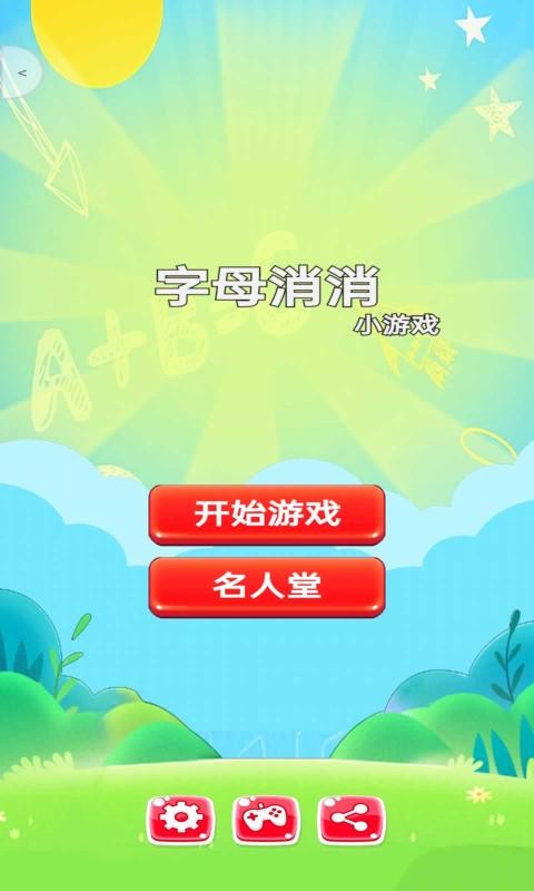 字母消消乐手游