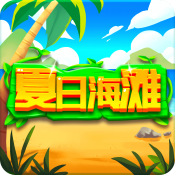 夏日海滩红包版下载 v1.0.0.1