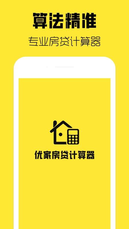 优家房贷计算器官方版