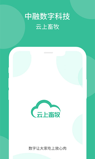 云上畜牧 v3.4.5.5最新版下载