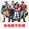 恐龙快打街机版安卓下载 v2021.01.20.14