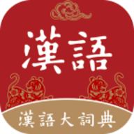 汉语大词典电子版 v1.0.35