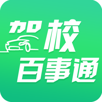 驾校百事通下载 v7.3.9
