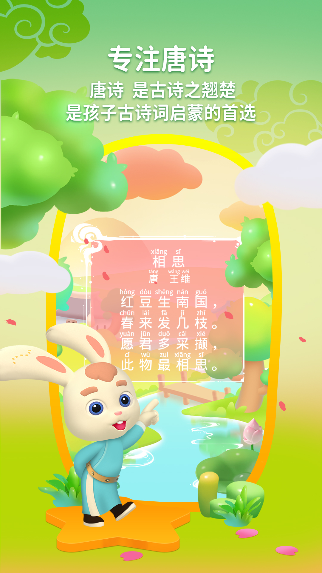 玄机兔点唐诗app 3.3.6