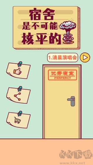 宿舍是不可能核平的最新版 v2.1安卓版 
