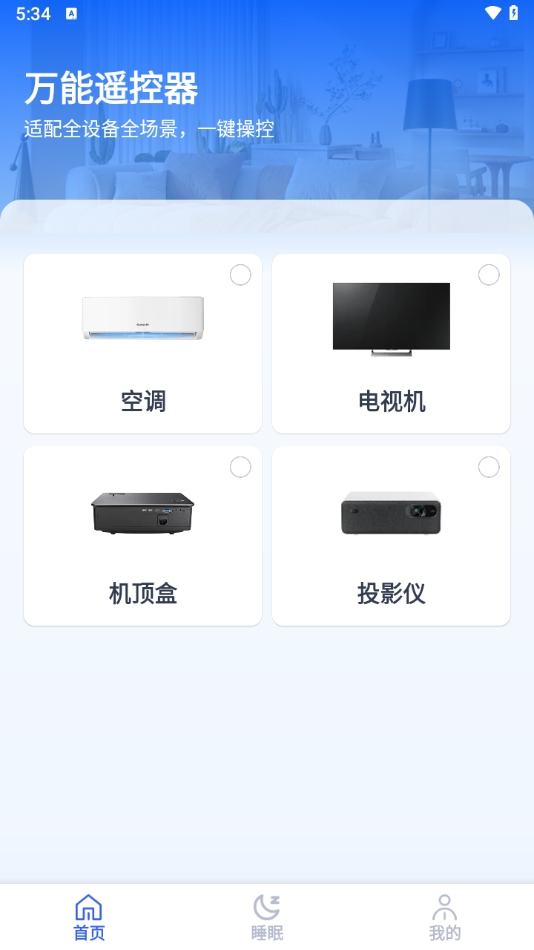 免费家用万能遥控器