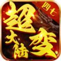 四七超变大陆 v4.4.8手游下载