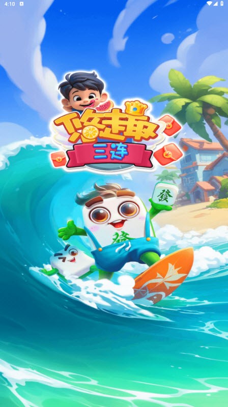 悠趣三连
