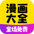 漫画大全app官方最新版 v1.1.9