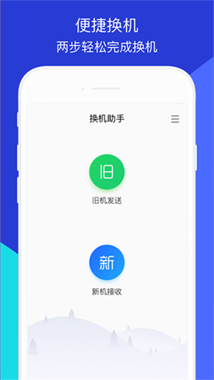 腾讯换机助手最新版 第1张图片