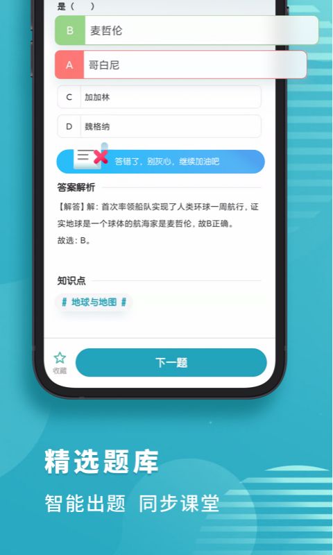 初中地理考霸软件