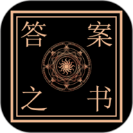 答案之书