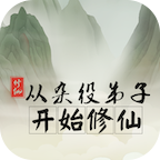 从杂役弟子开始修仙【未上线】 v1.3安卓版 
