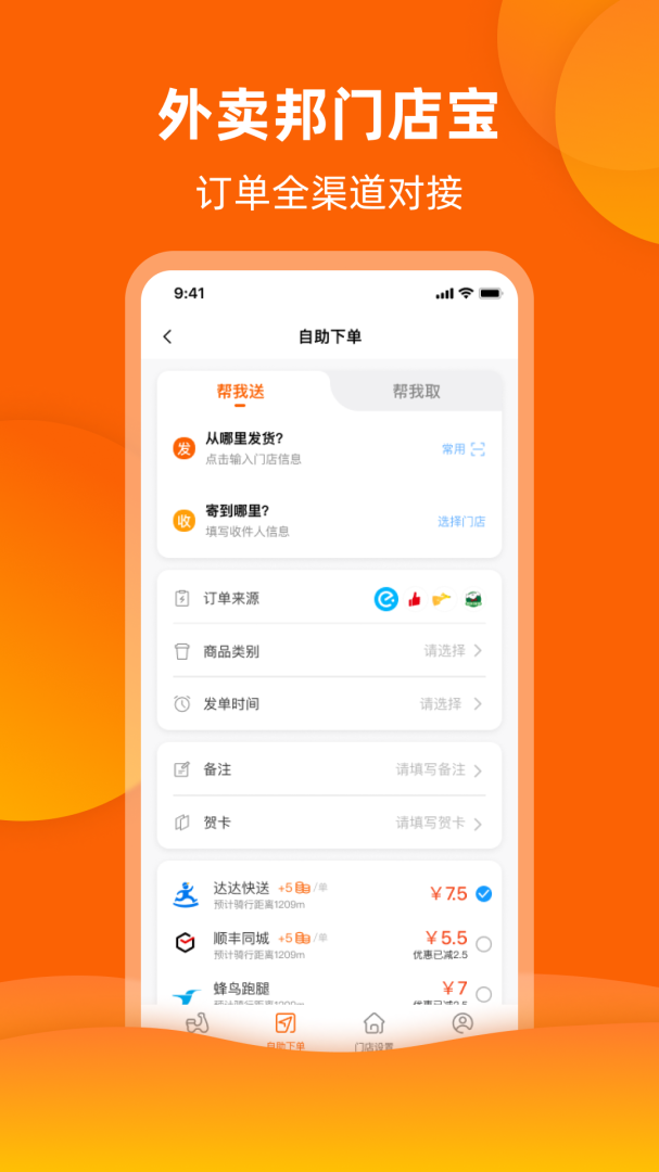 外卖邦门店宝 v4.6.36