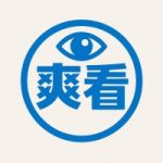 爽看竖版无广告版