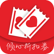 倾心折扣券App  V1.4下载