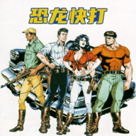 恐龙快打中文版 1.002