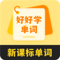 好好学单词 V1.0.9下载