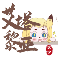 艾塔黎亚中文版 1.0