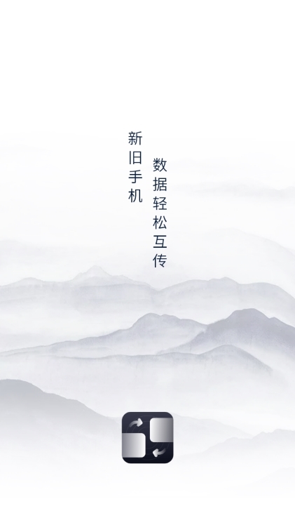 克隆传输换机APP截图1