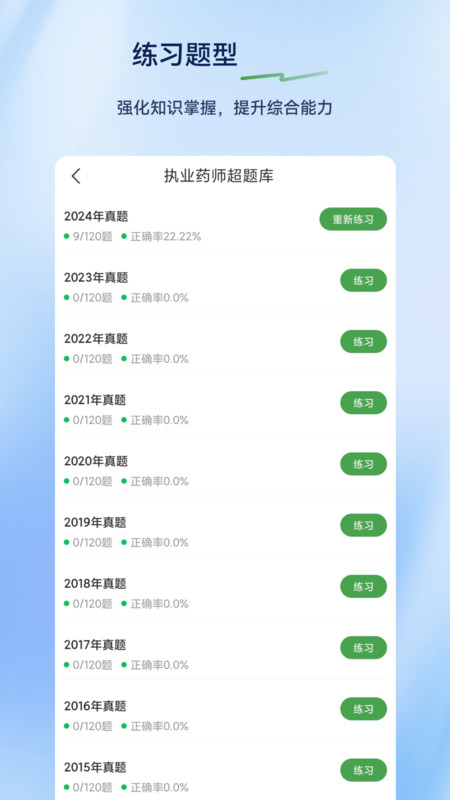 执业药师超题库app v2.0.1