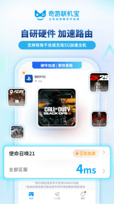 奇游联机宝(主机游戏加速) v3.9.0安卓版