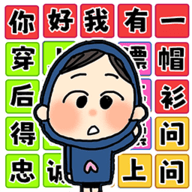 文字爆梗挑战 1.0