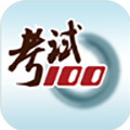考试100app v6.7.3
