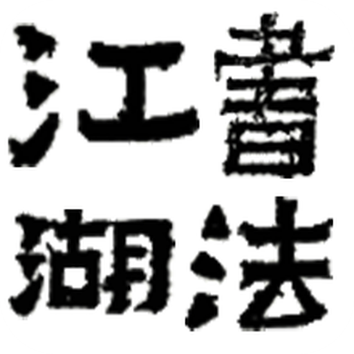 书法江湖app V1.2.8
