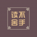 读不舍手app v2.0.1安卓版下载