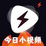 今日小视频免费版