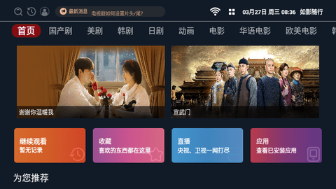 如影随行TV电视盒子App