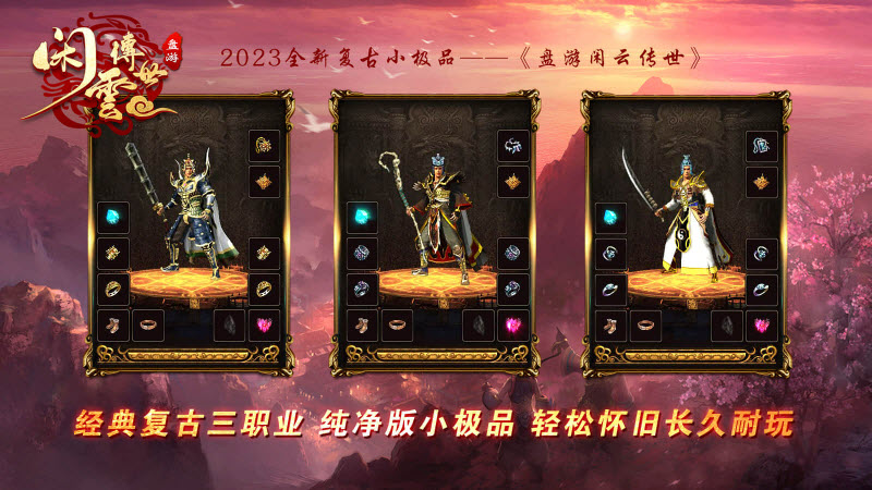 盘游闲云传世 v1.6.208.6手游下载