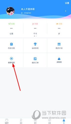 点击“健康档案”选项