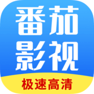 番茄影视大全2025