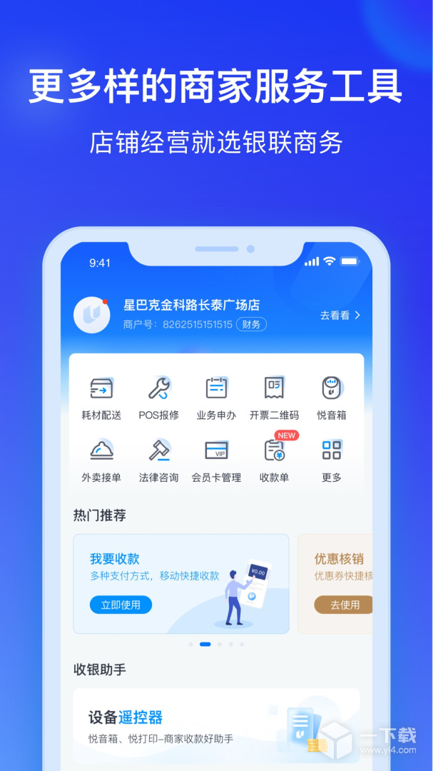 银联商务 v4.5.7最新版下载