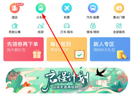 点击“火车票”选项